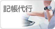 記帳代行