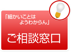 ご相談窓口