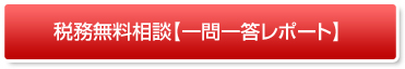 税務無料相談
