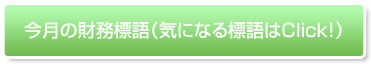 今月の財務標語