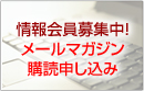 メールマガジン購読申し込み