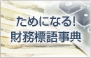 ためになる！財務標語事典