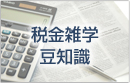 税金雑学豆知識