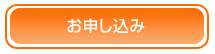 お申し込み