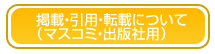 掲載・引用・転載について