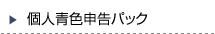 個人青色申告パック
