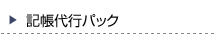 記帳代行パック