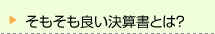 そもそも良い決算書とは？