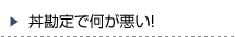 丼勘定で何が悪い