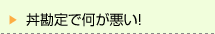 丼勘定で何が悪い
