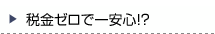 税金ゼロで一安心！？