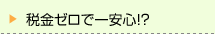 税金ゼロで一安心！？