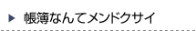 記帳なんてメンドクサイ