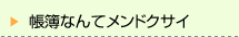 記帳なんてメンドクサイ