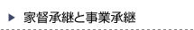 家督承継と事業承継