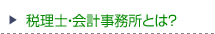 税理士・会計事務所とは？