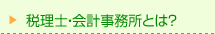 税理士・会計事務所とは？