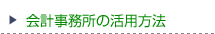 会計事務所の活用方法