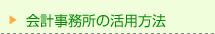 会計事務所の活用方法