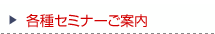 各種セミナーご案内