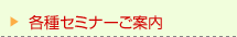 各種セミナーご案内