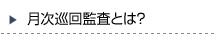月次巡回監査とは？