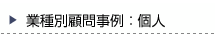 業種別顧問事例：個人