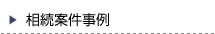 相続案件事例