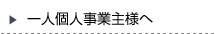 一人個人事業主様へ