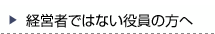 経営者ではない役員の方へ