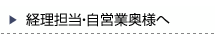 経理担当･自営業奥様へ