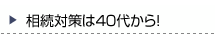 相続対策は４０代から！