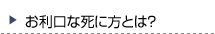 お利口な死に方とは？