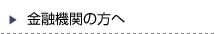 金融機関の方へ
