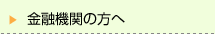 金融機関の方へ
