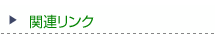 関連リンク