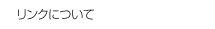 リンクについて
