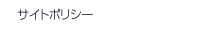 サイトポリシー