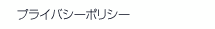 プライバシーポリシー