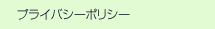 プライバシーポリシー