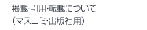 掲載・引用・転載について