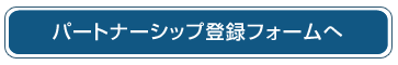 パートナーシップ登録フォームへ