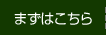まずはこちら