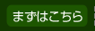 まずはこちら