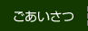 ごあいさつ