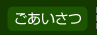 ごあいさつ