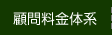 顧問料金体系