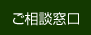 ご相談窓口