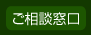 ご相談窓口