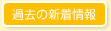 過去の新着情報